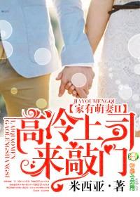 慕爱成婚,高冷上司住隔壁