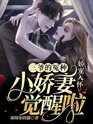 娇宠入怀:三爷的冤种小娇妻觉醒啦