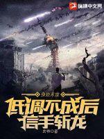 身处末世:低调不成后信手斩龙