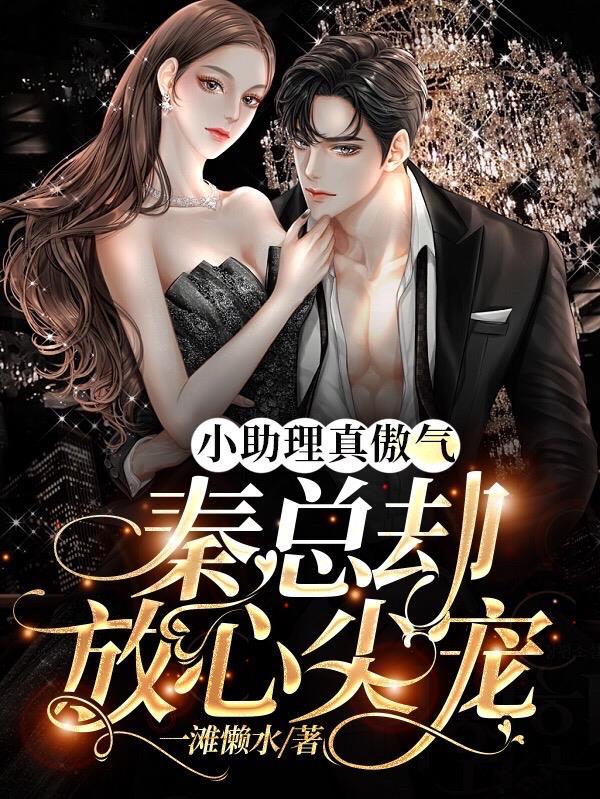 小助理真傲气,秦总却放心尖宠