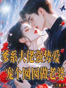 不是哥哥,是爹系老公呀!