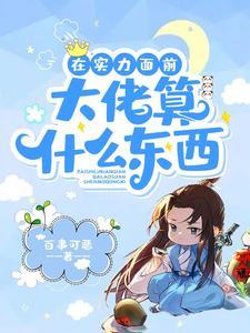 开局与天同寿,熬死一个是一个